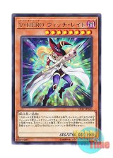 画像: 日本語版 CP17-JP030 Vision HERO Witch Raider V・HERO ウィッチ・レイド (レア)