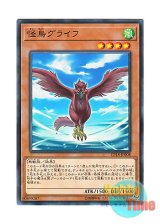 画像: 日本語版 CP18-JP008 Glife the Phantom Bird 怪鳥グライフ (ノーマル)