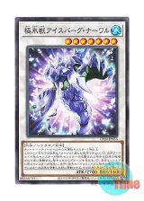 画像: 日本語版 CP20-JP033 Glacial Beast Iceberg Narwhal 極氷獣アイスバーグ・ナーワル (ノーマル)