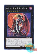 画像: 日本語版 CPF1-JP022 Number 24: Dragulas the Vampiric Dragon No.24 竜血鬼ドラギュラス (スーパーレア)