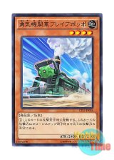 画像: 日本語版 CPL1-JP036 Lionhearted Locomotive 勇気機関車ブレイブポッポ (ノーマル)