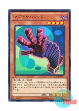 画像: 日本語版 CPL1-JP044 Magic Hand マジック・ハンド (ノーマル)