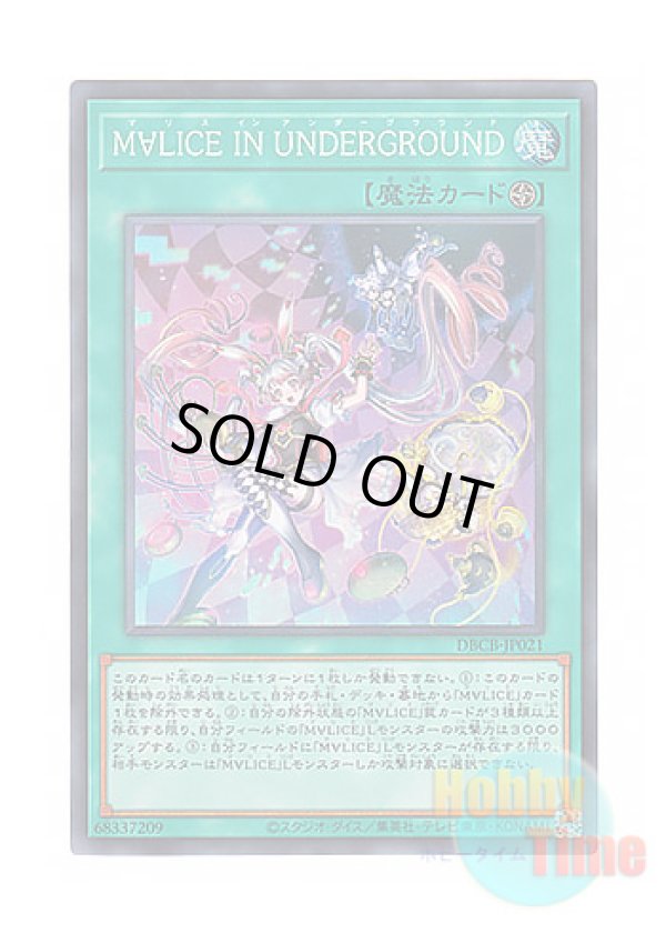 画像1: 日本語版 DBCB-JP021 Maliss in Underground M∀LICE IN UNDERGROUND (スーパーレア)