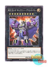 画像: 日本語版 DBCB-JP044 Superdimensional Robot Galaxy Destroyer 超次元ロボ ギャラクシー・デストロイヤー (ノーマル)