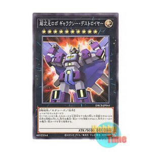 画像: 日本語版 DBCB-JP044 Superdimensional Robot Galaxy Destroyer 超次元ロボ ギャラクシー・デストロイヤー (ノーマル)