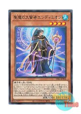 画像: 日本語版 DBGI-JP004 Endymion, the Magistus of Mastery 聖魔の大賢者エンディミオン (ノーマル)