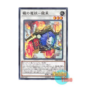 画像: 日本語版 DBHS-JP032 Oboro-Guruma, the Wheeled Mayakashi 轍の魔妖－朧車 (ノーマル)