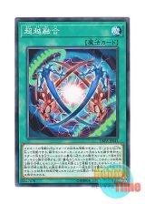 画像: 日本語版 DBHS-JP043 Ultra Polymerization 超越融合 (ノーマル)