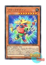 画像: 日本語版 DBSS-JP038 Block Dragon ブロックドラゴン (ノーマル)