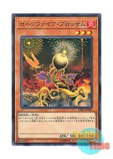 画像: 日本語版 DBSS-JP040 Lonefire Blossom ローンファイア・ブロッサム (ノーマル)