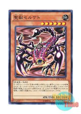 画像: 日本語版 DP17-JP038 Mystical Beast of Serket 聖獣セルケト (ノーマル)