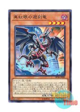 画像: 日本語版 DP18-JP005 Red-Eyes Retro Dragon 真紅眼の遡刻竜 (ノーマル)