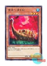 画像: 日本語版 DP18-JP044 Yomi Ship 黄泉へ渡る船 (ノーマル)