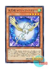 画像: 日本語版 DP19-JP042 Crystal Beast Sapphire Pegasus 宝玉獣 サファイア・ペガサス (ノーマル)