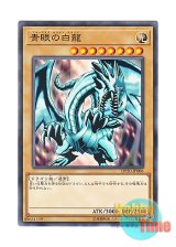 画像: 日本語版 DP20-JP006 Blue-Eyes White Dragon 青眼の白龍 (ノーマル)