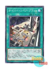 画像: 日本語版 DP20-JP021 Cyber Repair Plant サイバー・リペア・プラント (ノーマル)