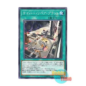 画像: 日本語版 DP20-JP021 Cyber Repair Plant サイバー・リペア・プラント (ノーマル)