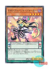 画像: 日本語版 DP23-JP050 Performapal Skullcrobat Joker EMドクロバット・ジョーカー (ノーマル)