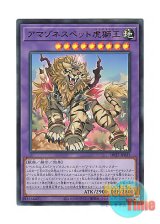 画像: 日本語版 DP27-JP035 Amazoness Pet Liger King アマゾネスペット虎獅王 (ウルトラレア)