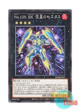 画像: 日本語版 DP28-JP042 Number 105: Battlin' Boxer Star Cestus No.105 BK 流星のセスタス (ノーマル)