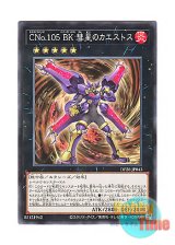 画像: 日本語版 DP28-JP043 Number C105: Battlin' Boxer Comet Cestus CNo.105 BK 彗星のカエストス (ノーマル)