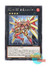 画像: 日本語版 DP28-JP044 Number 79: Battlin' Boxer Nova Kaiser No.79 BK 新星のカイザー (ノーマル)