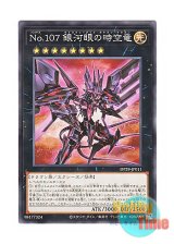 画像: 日本語版 DP29-JP011 Number 107: Galaxy-Eyes Tachyon Dragon No.107 銀河眼の時空竜 (ノーマル)