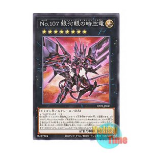 画像: 日本語版 DP29-JP011 Number 107: Galaxy-Eyes Tachyon Dragon No.107 銀河眼の時空竜 (ノーマル)