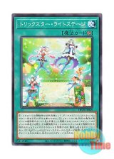 画像: 日本語版 DP29-JP049 Trickstar Light Stage トリックスター・ライトステージ (ノーマル)