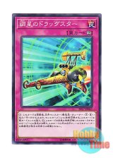 画像: 日本語版 EP17-JP047 Space Dragster 調星のドラッグスター (ノーマル)