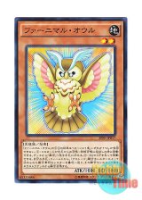 画像: 日本語版 SPFE-JP017 Fluffal Owl ファーニマル・オウル (ノーマル)