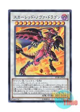 画像: 日本語版 SPHR-JP024 Red Nova Dragon スカーレッド・ノヴァ・ドラゴン (スーパーレア)