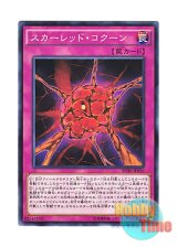 画像: 日本語版 SPHR-JP026 Red Cocoon スカーレッド・コクーン (ノーマル)