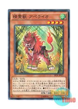 画像: 日本語版 SPTR-JP025 Spiritual Beast Apelio 精霊獣 アペライオ (ノーマル)