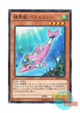 画像: 日本語版 SPTR-JP026 Spiritual Beast Pettlephin 精霊獣 ペトルフィン (ノーマル)