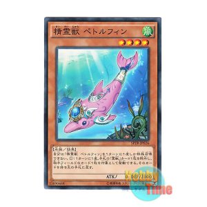 画像: 日本語版 SPTR-JP026 Spiritual Beast Pettlephin 精霊獣 ペトルフィン (ノーマル)