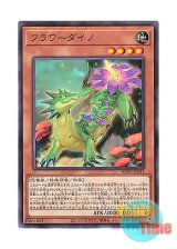 画像: 日本語版 WPP3-JP031 Flowerdino フラワーダイノ (ノーマル)