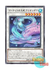 画像: 日本語版 WPP4-JP021 Arionpos, Serpent of the Ghoti ゴーティスの大蛇アリオンポス (レア)