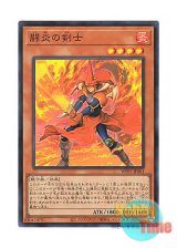 画像: 日本語版 WPP5-JP001 Fighting Flame Swordsman 闘炎の剣士 (スーパーレア)