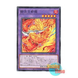 画像: 日本語版 WPP5-JP005 Fighting Flame Dragon 闘気炎斬龍 (ノーマル)