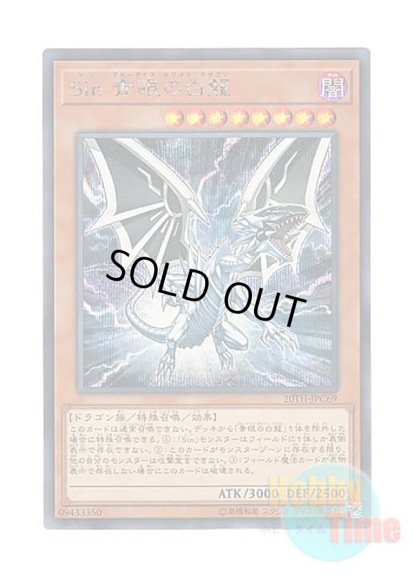 画像1: 日本語版 20TH-JPC69 Malefic Blue-Eyes White Dragon Sin 青眼の白龍 (シークレットレア)