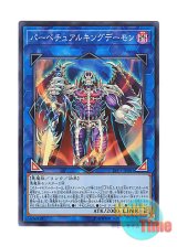 画像: 日本語版 LVP1-JP001 Masterking Archfiend パーペチュアルキングデーモン (スーパーレア)