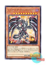 画像: 日本語版 LVP1-JP035 Red-Eyes Darkness Metal Dragon レッドアイズ・ダークネスメタルドラゴン (ノーマル)