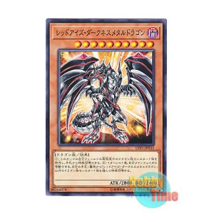 画像: 日本語版 LVP1-JP035 Red-Eyes Darkness Metal Dragon レッドアイズ・ダークネスメタルドラゴン (ノーマル)