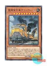 画像: 日本語版 LVP2-JP053 Heavy Freight Train Derricrane 重機貨列車デリックレーン (ノーマル)