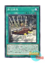 画像: 日本語版 LVP2-JP055 Revolving Switchyard 転回操車 (ノーマル)