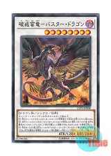 画像: 日本語版 LVP3-JP008 Buster Dragon 破戒蛮竜－バスター・ドラゴン (ノーマル)