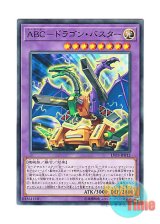 画像: 日本語版 LVP3-JP012 ABC-Dragon Buster ABC－ドラゴン・バスター (ノーマル)