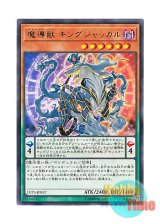 画像: 日本語版 LVP3-JP037 Mythical Beast Jackal King 魔導獣 キングジャッカル (レア)