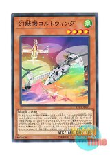 画像: 日本語版 LVP3-JP053 Mecha Phantom Beast Coltwing 幻獣機コルトウィング (ノーマル)